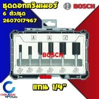 ราคา Bosch ชุดดอกทริมเมอร์ ดอกตรง แกน 1/4" 2607017467 ( 6ตัวชุด ) - ดอกเซาะร่อง ทริมเมอร์ ดอกทริมเมอร์ (21264825025)