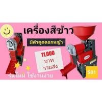 ราคา เครื่องสีข้าวขนาดเล็ก เครื่องสีข้าวช้างนำชัย สีได้ข้าวสาร ปลายข้าว รำ รุ่นใหม่ ใช้ดี รีวิวเพียบ (4119933036)