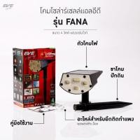 ราคา โคมไฟโซล่าเซลล์ ปักดิน รุ่น FANA ติดผนัง ตั้งพื้น ไฟสปอตไลท์ IP65 โคมกันน้ำ กันฝุ่น 4W พร้อมอุปกรณ์ (26575437060)