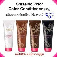 ราคา Shiseido Prior Color Conditioner 230g. ครีมนวดเปลี่ยนสีผม ไร้สารเคมี แท้100% (25618589641)