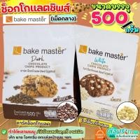 ราคา ส่งฟรี ช็อคโกแลตชิพ Bake master WANNA (มี2แบบ) Tulip ทิวลิป ช็อกโกแลตชิพ ช็อคชิพ ชอคโกแลตชิพ ชอกโกแลตชิพ ดาร์คชอคโกแลต (18057464726)