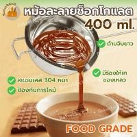 ราคา *พร้อมส่ง* หม้อละลายช็อกโกแลต ชีส เนย ที่ตุ๋น เครื่องอุ่น สแตนเลสแท้ ด้ามจับยาว สําหรับทําสบู่ เทียน ช็อกโกแลต (52706033887)