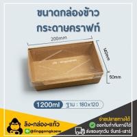 ราคา (50ใบ/ยกลัง200ใบ) DG1200 กล่องกระดาษเหลี่ยมพร้อมฝา 1 ช่อง กล่องอาหารกระดาษ กล่องอาหาร กล่องใส่อาหารกระดาษ linggongkaew (14820239276)