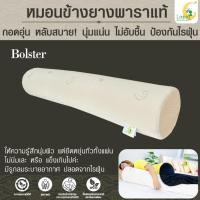 ราคา หมอนข้างยางพาราแท้100% (LAPIN) ซิบเปิดดูได้ Standard Bolster 20x100 cm. ผ่านมาตรฐาน (20872103599)