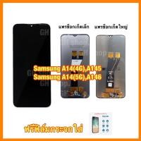 ราคา จอ Samsung A14(4G),A145,A14(5G),A146 จอชุดแถมฟิล์มกระจกใส่ (23185144558)