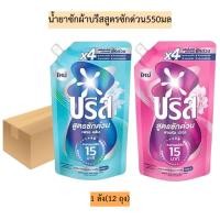 ราคา (ยกลัง)น้ำยาซักผ้าบรีสสูตรซักด่วน550มล มี2สี 1ลังมี12ถุง (43761134911)