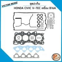 ราคา HONDA CIVIC ชุดปะเก็น V-TEC ปี 2009 เครื่อง B16A / VICTOR REINZ ปะเก็นฝาสูบ ปะเก็นชุด ปะเก็นฝาไฟ ยางฝาวาว ฮอนด้า ซีวิค (25703198698)