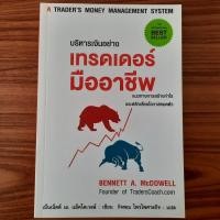 ราคา (มือสองสภาพใหม่) หนังสือ บริหารเงินอย่างเทรดเดอร์มืออาชีพ A Trader's Money Management System เทคนิคเล่นหุ้น สอนเล่นหุ้น (25076209433)