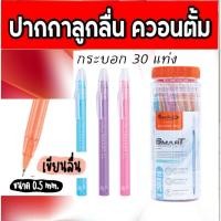 ราคา ปากกาลูกลื่น0.5มม. ควอนตั้ม รุ่นSMARTหมึกสีน้ำเงิน ด้ามคละสี (กระบอก 30ด้าม) (23577407528)
