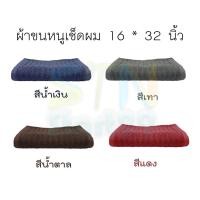 ราคา ผ้าขนหนูเล็กเช็ดผม ขนาด 16 x 32 นิ้ว ผ้าเช็ดหัว เช็ดตัว ผืนเล็ก Cotton เนื้อผ้าคุณภาพดี ผ้าคอตตอนหนานุ่ม Hair towel (9883689369)
