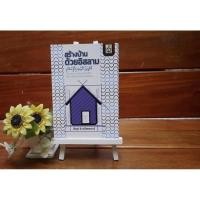 ราคา หนังสือสร้างบ้านด้วยอิสลาม รวบรวมแนวคิดเพื่อการสร้างครอบครัวตามวิถีอิสลาม (3000771272)