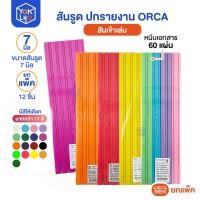 ราคา (ยกแพ็ค/12ชิ้น) สันรูด A4 ORCA (ออร์ก้า) ขนาด 7 มม. สันรูดรายงาน มีหลายสีให้เลือก สันรูดพลาสติก (29044066056)