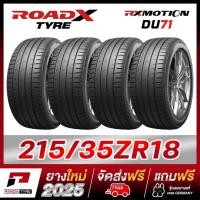 ราคา RCN-ROADX 215/35R18 ยางรถยนต์ขอบ18 รุ่น RX MOTION DU71 - 4 เส้น (ยางใหม่ผลิตปี 2025) (15848514451)