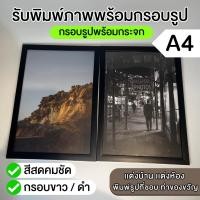 ราคา (ขนาดA4) รับพิมพ์ภาพพร้อมกรอบรูป กรอบรูปสําเร็จ กรอบรูปสีดำ กรอบรูปสีขาว (23947302797)