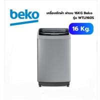 ราคา BEKO เครื่องซักผ้าฝาบน รุ่น WTLI160S ความจ 16 Kg. (27191330486)