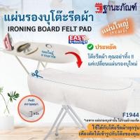 ราคา แผ่นรองโต๊ะรีดผ้า Cotton Felt สำหรับเสริมโต๊ะรีดผ้า ขนาดใหญ่✔️✔️ รหัส : F1944 (THANAPAND) (21875044756)