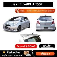 ราคา ชุดแต่ง Yaris S 2006 รอบคัน สเกิร์ตหน้า หลัง ข้าง สปอยเลอร์ งาน ABS ตรงรุ่น มีขายแยก พร้อมขอบยางและชุดน็อต (46657204596)