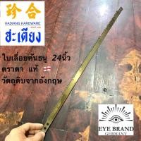 ราคา ใบเลื่อยคันธนู 2ตา 24 นิ้ว ตราตา เเท้ 100% Eye brand Germany (29203756300)