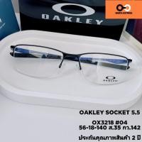 ราคา แว่นตา ขาสปริง OAKLEY SOCKET 5.5 OX 3218 ของแท้ ประกัน2ปี พร้อมเลนส์สั่งตัด แว่นสายตาสั้น ยาว แว่นกรองแสง บลูบล็อก ออโต้ (15629946431)
