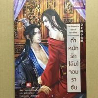 ราคา นิยายวาย: ตำหนักรัก (ลับ) จอมราชัน (944146896)