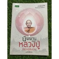 ราคา นิพพานแบบหลวงปู่ (หลวงปู่สมชาย) (19102552324)