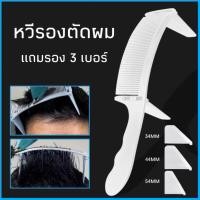 ราคา หวีรองตัดผม ตัดผมชาย พร้อมตัวรอง 3 เบอร์ (22847269829)