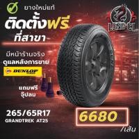 ราคา ยาง 265/65R17 DUNLOP รุ่น GRANDTREK AT25 ราคาต่อเส้น ปี 2025 (45107163823)
