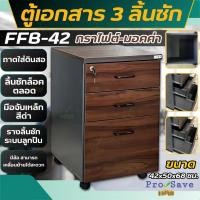 ราคา ถูกสุด FAVOR ตู้ลิ้นชัก 3 ชั้น รุ่น FFB-42 สีมอคค่า มีล้อเลื่อน มีกุญแจล็อค ลิ้นชักเก็บของ ตู้เอกสาร3ลิ้นชัก ตู (51355392990)