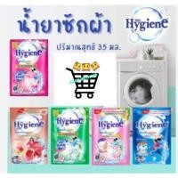 ราคา 12 ซอง ไฮยีน น้ำยาซักผ้า Hygiene expert wash เข้มข้น 30-35 มล. (24610397728)