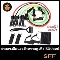 ราคา SFF ยางยืดออกกำลังกาย 5เส้น 150ปอนด์ สายแรงต้าน ชุดใหญ่ 11 ชิ้น (6952999726)