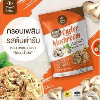 ราคา เห็ดนางฟ้าทอดอบกรอบ อร่อย (5576518860)