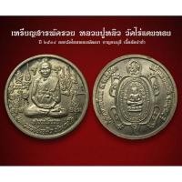 ราคา เหรียญสารพัดรวย หลวงปู่หลิว วัดไร่แตงทอง ปี ๒๕๓๘ ออกวัดไทรทองพัฒนา กาญจนบุรี เนื้ออัลปาก้า (AML2208) (29300927577)