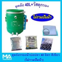 ราคา ชุดถังกรองบ่อปลา สีเขียว 40 ลิตร (ไม่รวมปั๊มน้ำ) +คาร์บอน ( 5 Kg) +ซีโอไลท์ ( 5 Kg) +ไบโอบอล 100 ลูก +ใยใหญ่ (1 ถุง) (2037924226)