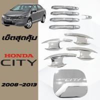 ราคา เบ้าประตู ครอบมือจับประตู ครอบฝาถังน้ำมัน ซิตี้ ชุบโครเมี่ยม HONDA CITY 2008-2013 (27036400074)