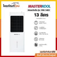 ราคา MASTERKOOL พัดลมไอเย็น รุ่น MIK-14EX 13 ลิตร เหมาะสำหรับพื้นที่ 15 ตร.ม. (29129402126)