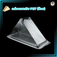 ราคา กล่องแซนวิชสามเหลี่ยม KC 61 PET (ล็อคในตัว 4 มุม) ( 1แพ็ค/100 ใบ ) (24272743427)