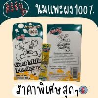 ราคา ✅ศิริชัย นมแพะจำนวน10ซอง แบบผง แบบซอง20กรัม ‼️1 กล่อง‼️มี จำนวน10ซอง ✅ (7932970172)