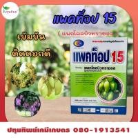 ราคา แพคท็อป 15 แพคโคบิวทราซอล 15% สารยับยั้งการเจริญเติมโตพืช สารมะม่วง (29573478412)