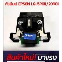 ราคา หัวพิมพ์ใหม่ EPSON LQ-2090II/590II Head KIT (175006800) (27032123535)