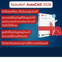 ราคา AutoCAD ไลเซนส์ 2026 ไม่ใช่แครก ฟังก์ชันครบถ้วน 2D 3D CAD (42823374525)
