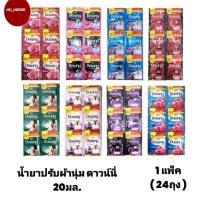 ราคา Downy แบบซอง น้ำยาปรับผ้านุ่มดาวน์นี่ ขนาด 20 ml. แพ็ค 24 ถุง (19690190247)