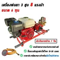 ราคา เครื่องพ่นยา 3 สูบ ขนาด 6 หุน, รุ่นหม้อลม, ชุดพ่นยา, อะไหล่ปั๊มพ่นยา 6 หุน, ปั๊มพ่นยา (10316474043)