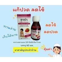ราคา ยาพารา ยาลดไข้ ซาร่า Sara สำหรับเด็ก (46607422510)