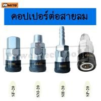 ราคา Mito คอปเปอร์ หางปลา ข้อต่อ สวมสาย เสียบสาย คอปเปอร์ลมหัวดำ รุ่น SH-20 (5/16") เกลียวนอก 1/4 SM-20 เกลียวใน SF-20 SP-20 (24463164965)