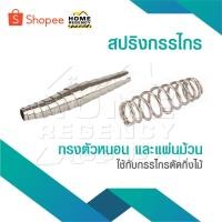 ราคา สปริง สปริงกรรไกร ใช้กับกรรไกรตัดกิ่งไม้ ทรงตัวหนอน สปริงกรรไกรตัดกิ่งไม้ แบบ ตัวหนอน แบบแผ่นม้วน อะไหล่กรรไกรตัดกิ่งไม้ (29567847113)
