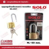 ราคา SOLO กุญแจ รุ่น 4507 NL – 50 มม. ห่วงยาว พร้อมดอกกุญแจ 3 ดอก พร้อมส่ง ราคาถูกสุด!!! (23476446426)