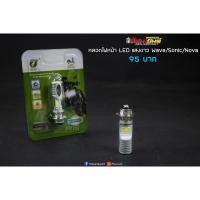ราคา หลอดไฟหน้าเวฟ LED แสงขาว สว่างกว่าหลอดเดิม ไม่ต้องแปลง (8744469003)