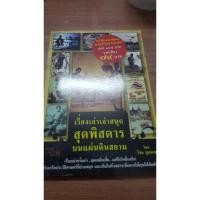 ราคา เรื่องเก่าเล่าสนุก สุดพิสดาร บนแผ่นดินสยาม (6982937392)