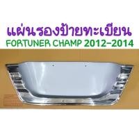 ราคา แผ่นรองป้ายทะเบียน ครอบป้ายทะเบียน FORTUNER CHAMP 2012 2013 2014 ((((( ลดราคา ล้างสต็อก ))))) (24800564699)