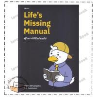 ราคา (พร้อมส่ง) หนังสือ Life's Missing Manual คู่มือการใช้ชีวิตฯ ผู้แต่ง กษิดิศ สตางค์มงคล สนพ. ลุกซ์ โฟลิโอ, บจก. จิตวิทยา (45803581027)